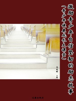 cover image of 激励青少年自信坚韧的励志故事 (Inspirational Stories of Motivating Adolescents to Be Confident and Tenacious)